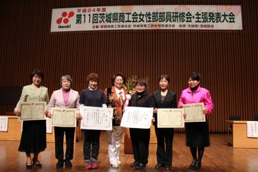 第11回茨城県商工会女性部主張発表大会
