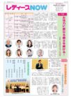 レディースNOW最新号発行しました