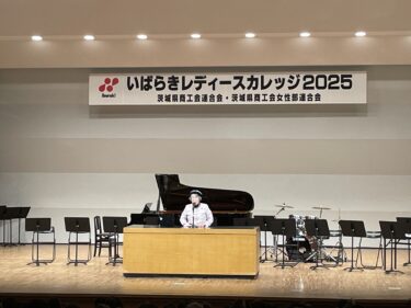 いばらきレディースカレッジ２０２５（第２回）を県南ブロックにて開催！